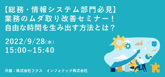 【総務・情報システム部門必見】業務のムダ取り改善セミナー！自由な時間を生み出す方法とは？