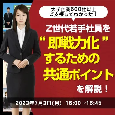 大手企業600社以上ご支援してわかった！Z世代若手社員を”即戦力化”するための共通ポイントを解説！