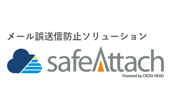 safeAttachクラウドサービス