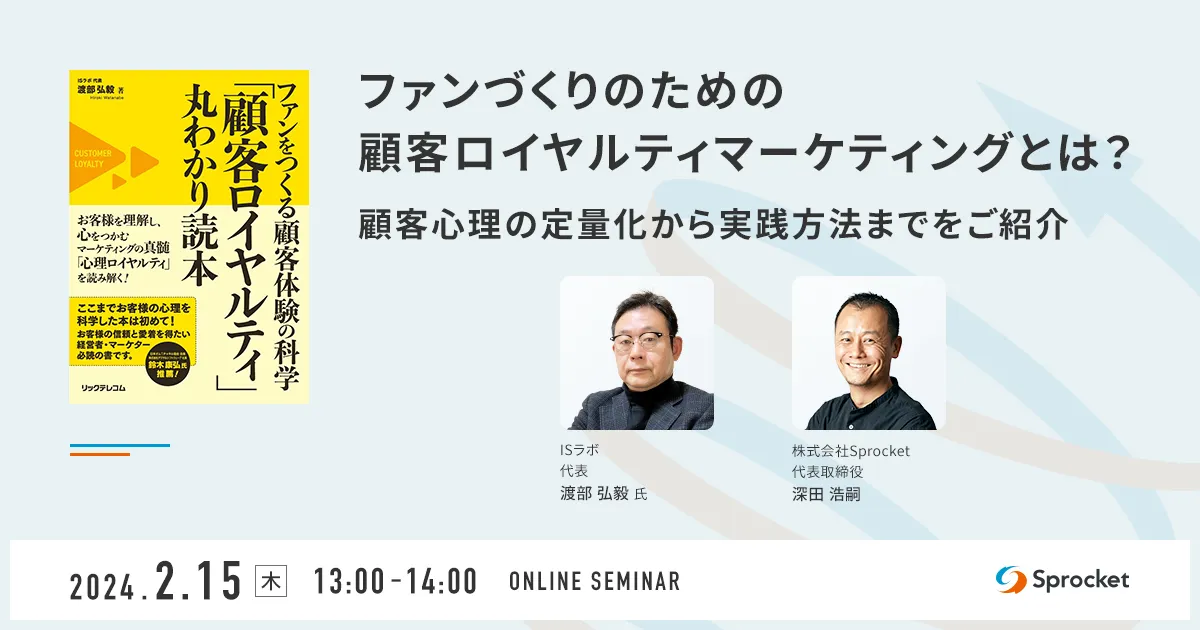 ファンづくりのための顧客ロイヤルティマーケティングとは？ 顧客心理の定量化から実践方法までをご紹介