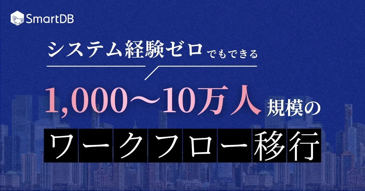 9/3（木）開催｜ 「システム経験ゼロでもできる」 1,000～10万人規模のワークフロー移行