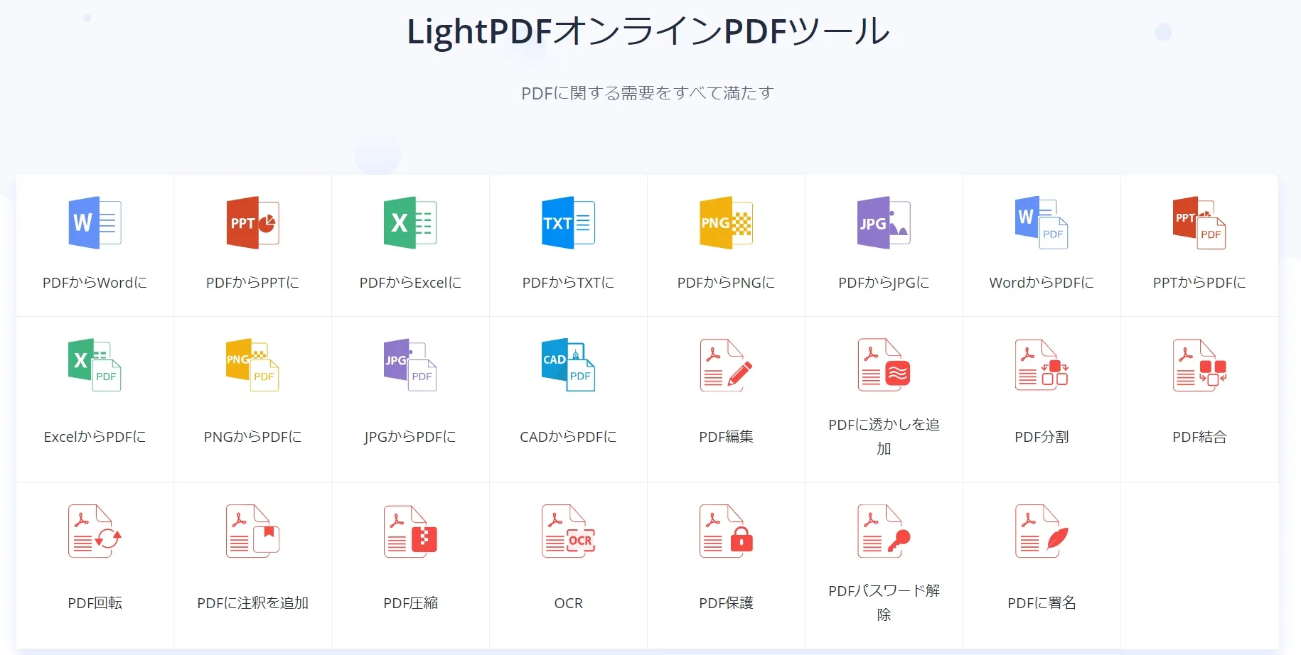 LightPDFオンラインPDFツール