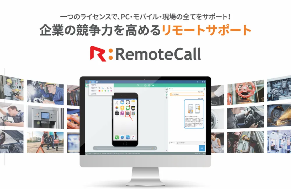 ✅1ライセンスでPC・モバイル・現場サポートが可能