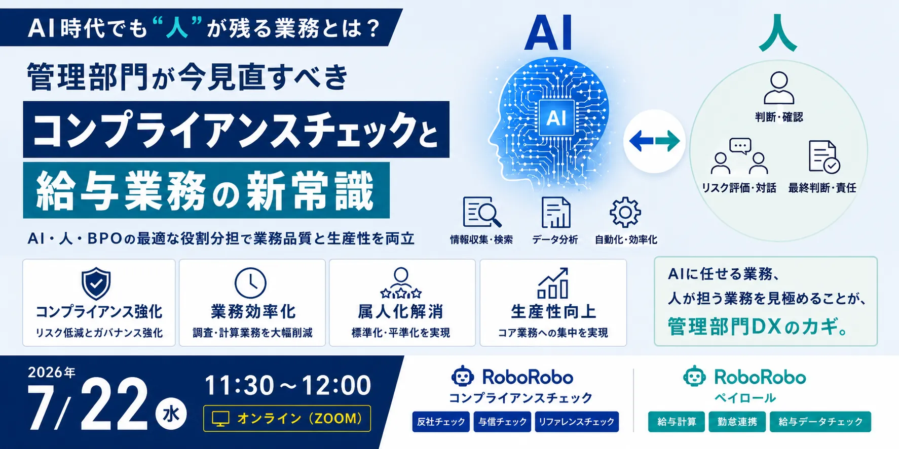 AI時代でも”人”が残る業務とは？ 管理部門が見直すべき コンプライアンスチェックと給与業務の新常識