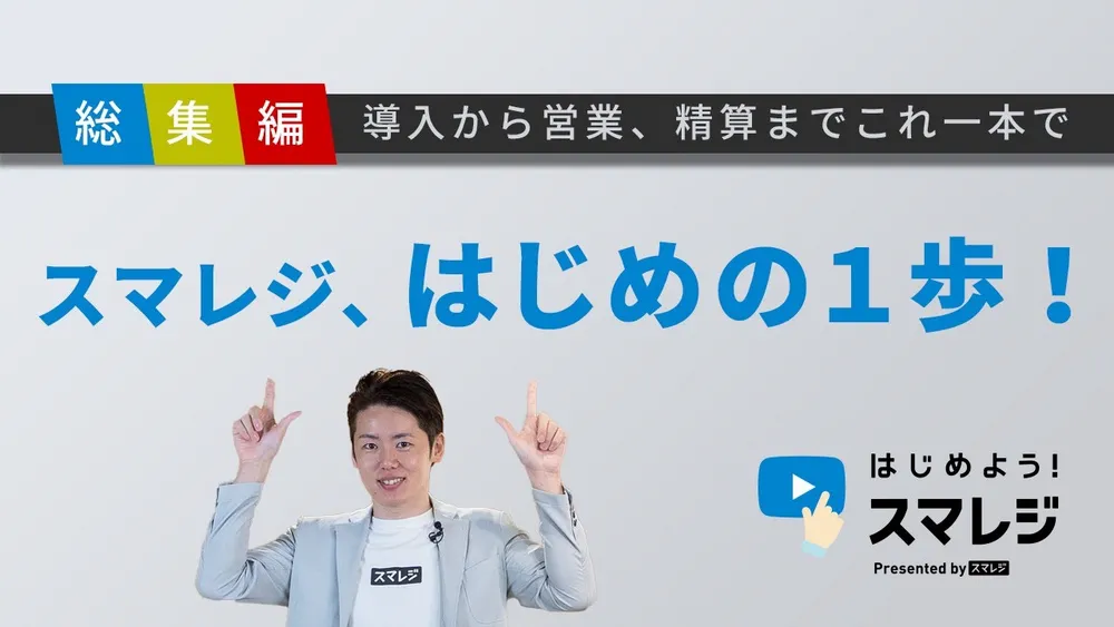 【スマレジの始め方】タブレットの開封からスマレジの初期設定までを解説