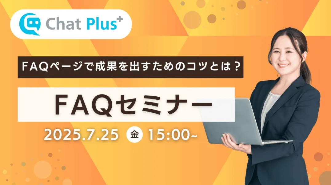 7月25日(金)FAQセミナーのお知らせ