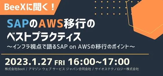 BeeXに聞く！SAPのAWS移行のベストプラクティス