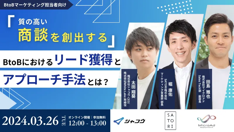 「質の高い商談を創出する」BtoBにおけるリード獲得とアプローチ方法とは？