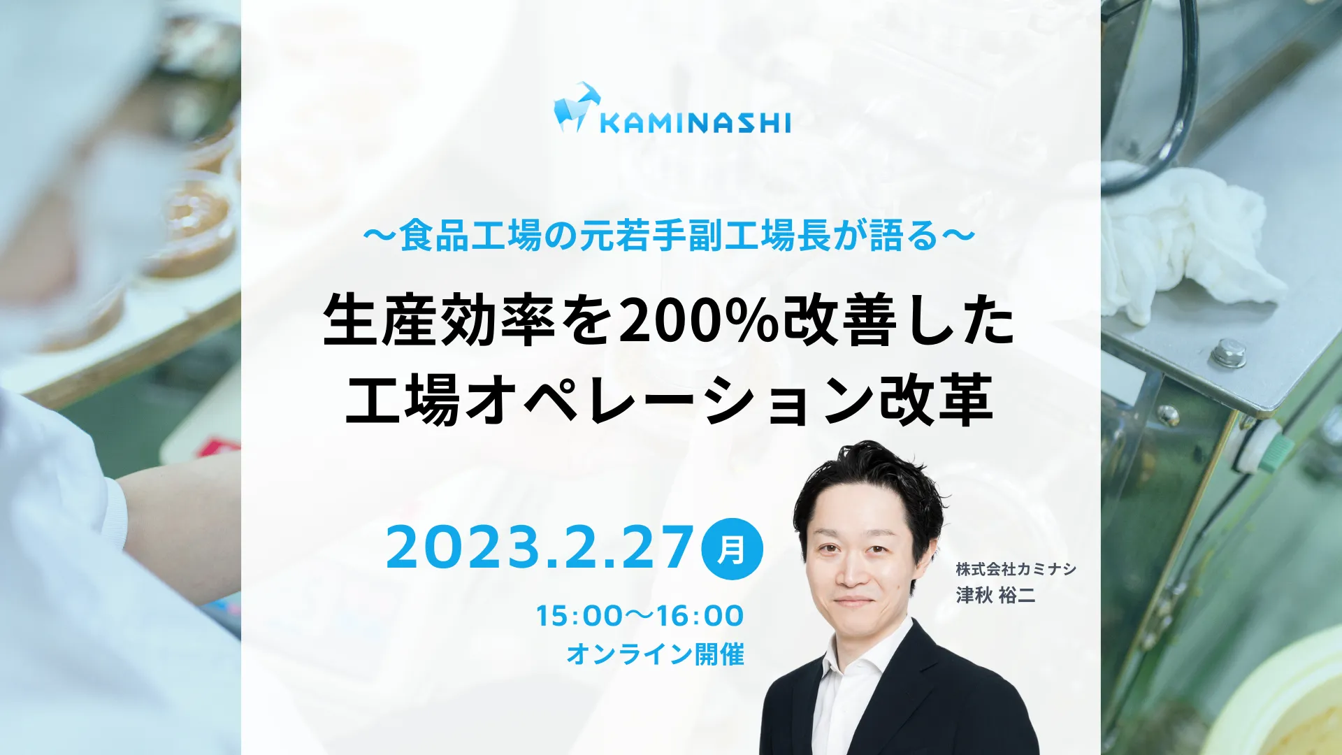 ~食品工場の元 若手副工場長が語る~ 生産効率を200%改善した工場オペレーション改革