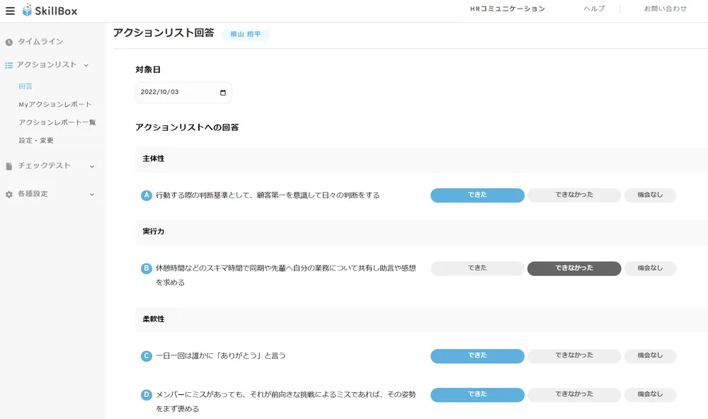 アクションリストの回答画面