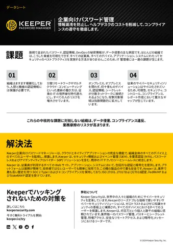 Keeper企業向けパスワード管理：データシート