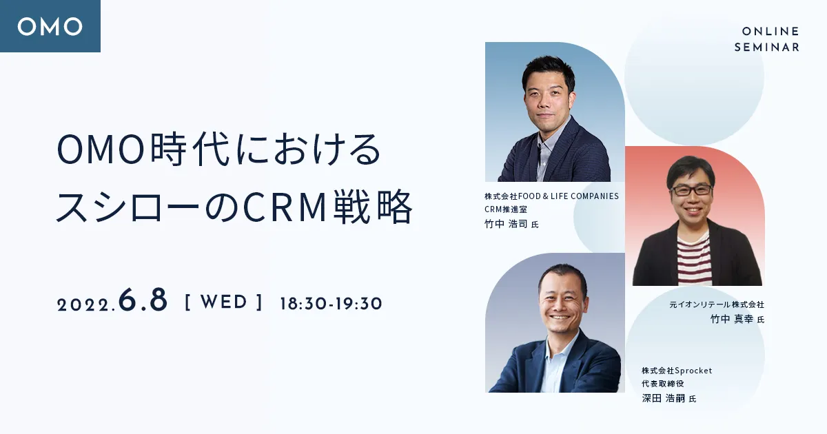 OMO時代におけるスシローのCRM戦略