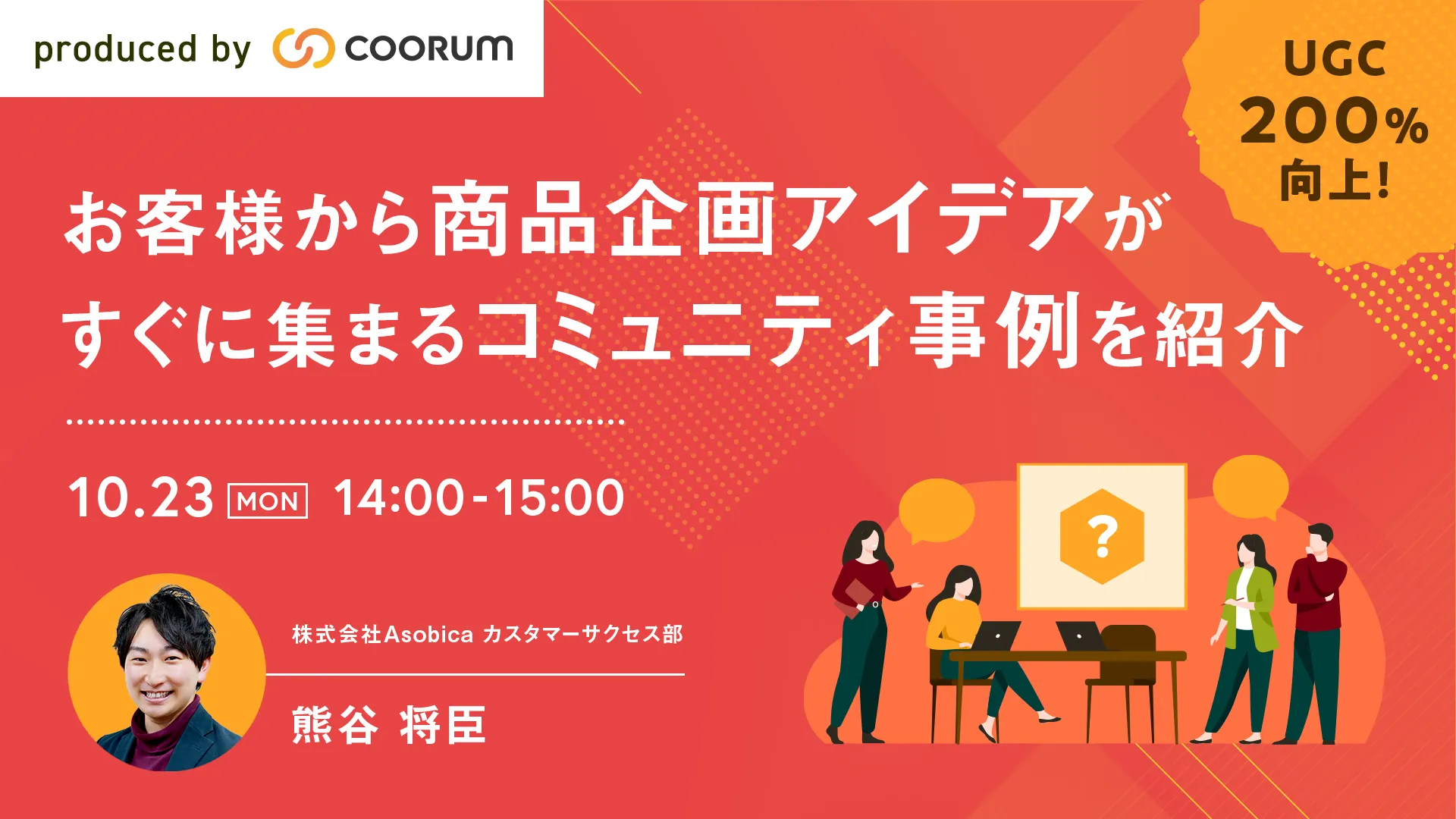 UGC200%向上！お客様から商品企画アイデアがすぐに集まるコミュニティ事例を紹介