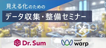 見える化のためのデータ収集・整備セミナー