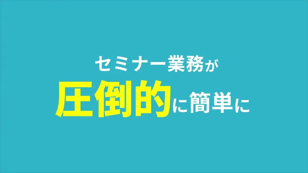 【今年リリース予定】ferret One セミナー業務が圧倒的に簡単に
