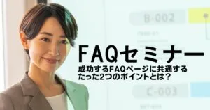 10月19日(水)開催　FAQセミナー～成功するFAQページに共通するたった2つのポイントとは？～