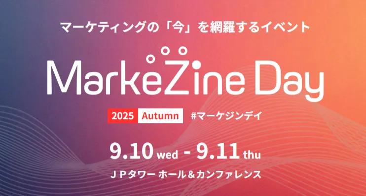 MarkeZine Day 2025 Autumn