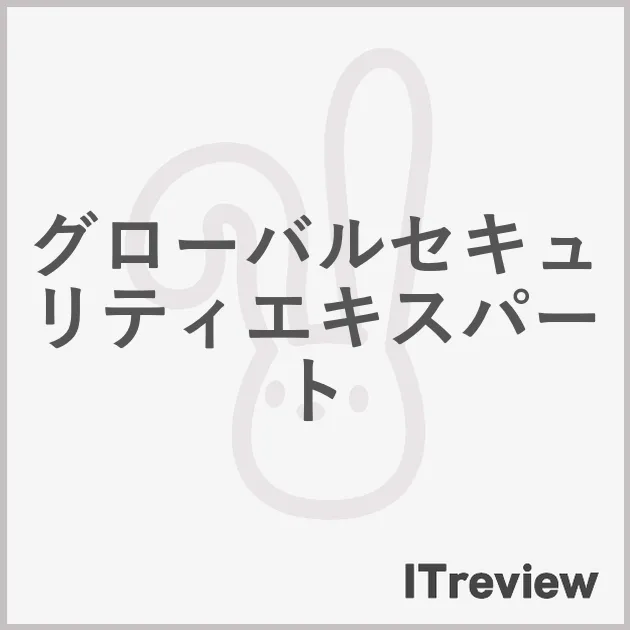 グローバルセキュリティエキスパート