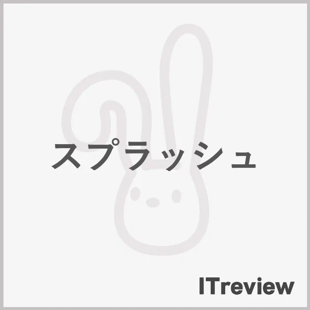 スプラッシュ