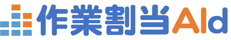 作業割当AId