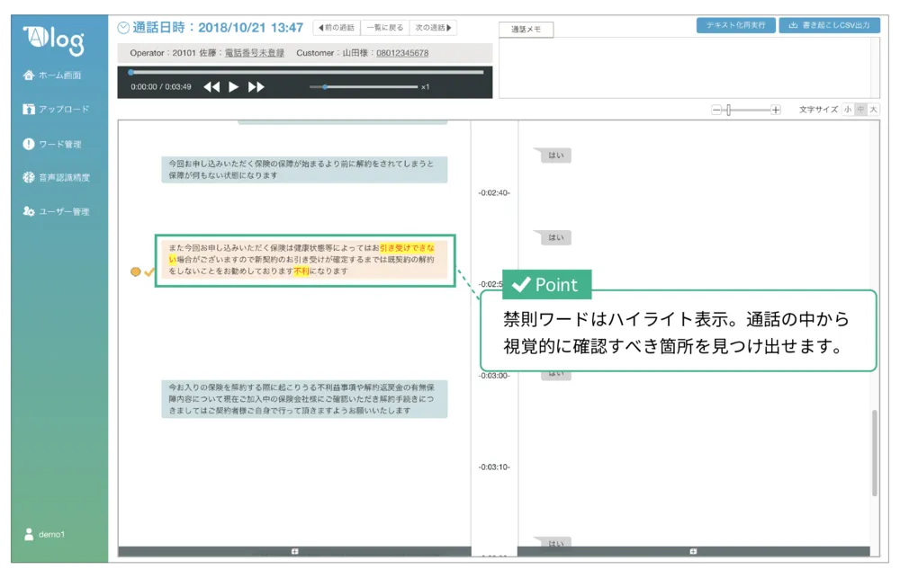 禁則ワードのハイライト表示で、会話の中のチェックすべき箇所を素早く見つ
