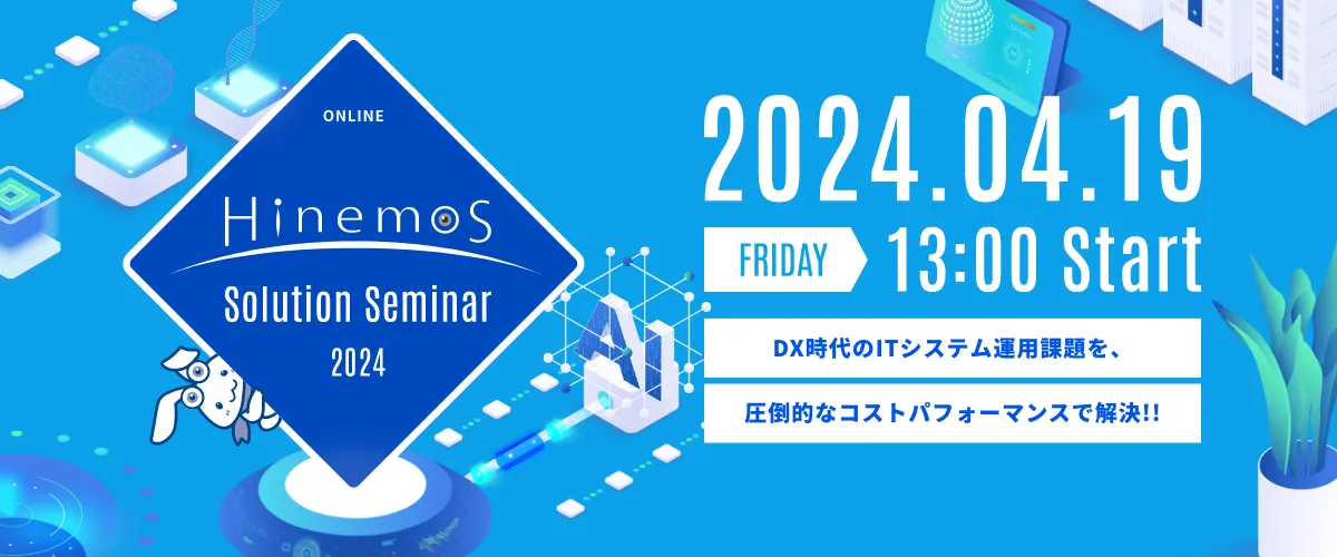 【4/19開催】Hinemosソリューションセミナ2024 お申込み受付中！