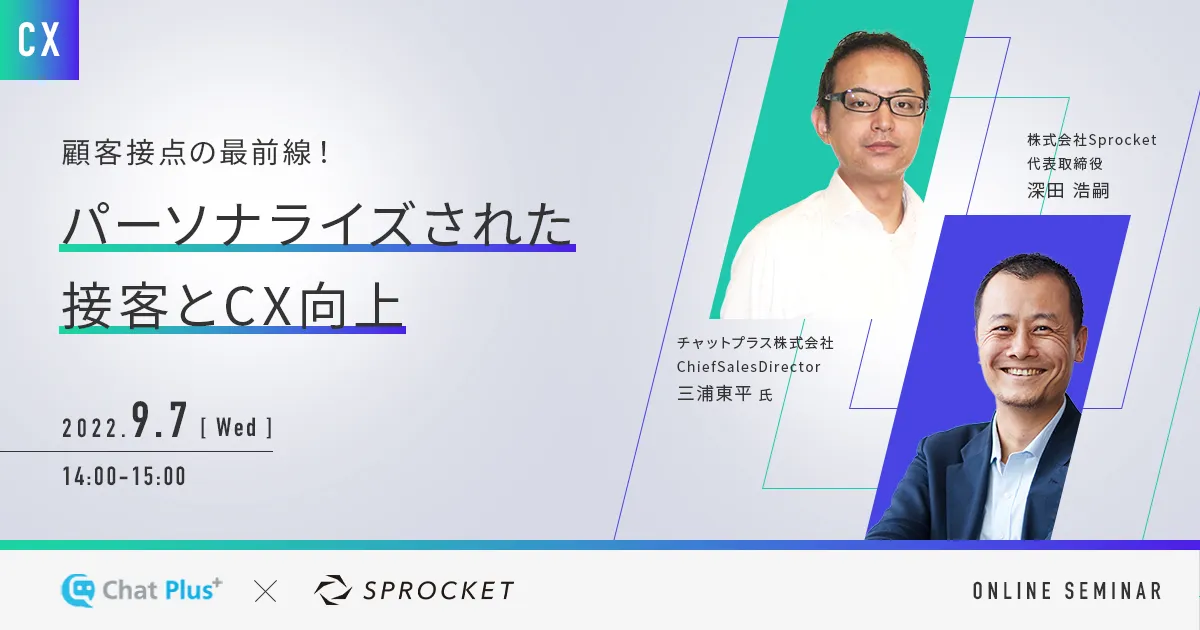 顧客接点の最前線！パーソナライズされた接客とCX向上