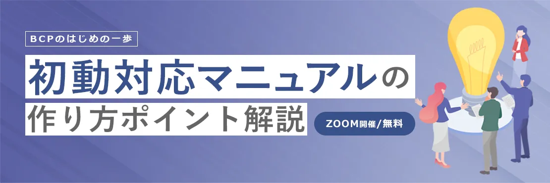 初動対応マニュアルの作り方　ポイント解説 無料Webセミナー