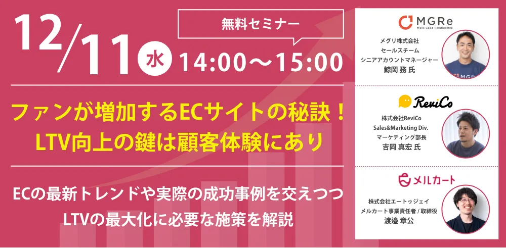 ファンが増加するECサイトの秘訣！LTV向上の鍵は顧客体験にあり