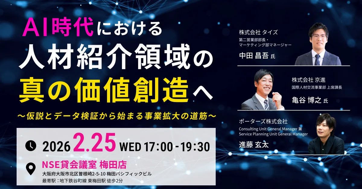 40名限定！AI時代における人材紹介領域の真の価値創造へ ～仮説とデータ検証から始まる事業拡大の道筋