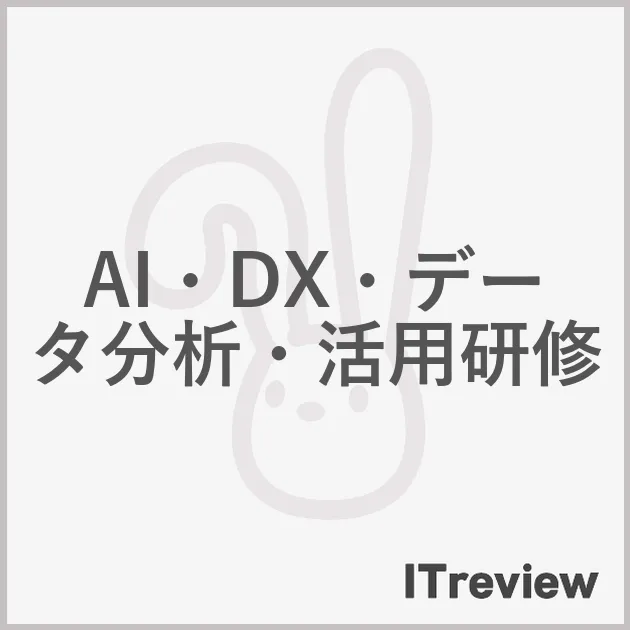 AI・DX・データ分析・活用研修