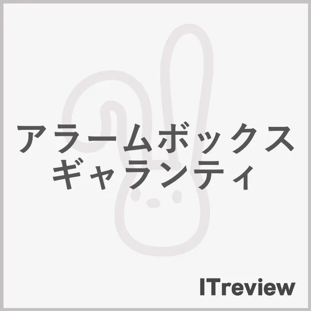 アラームボックス ギャランティ
