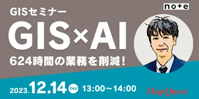 GISセミナー「GIS×AIで、624時間の業務を削減！」