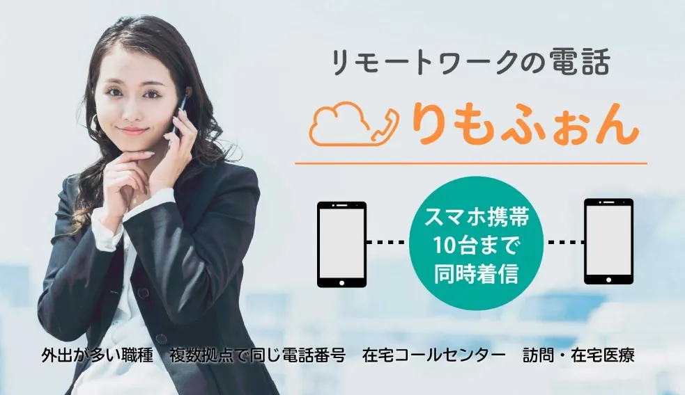 在宅勤務の電話対応や小規模コールセンターに最適