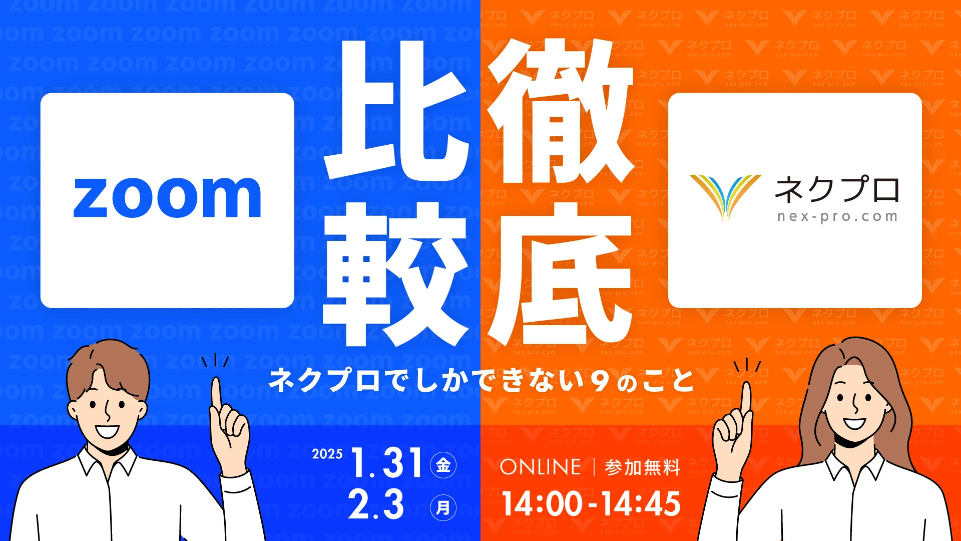 ZOOM vs ネクプロ 徹底比較 〜ネクプロでしかできない９のこと〜