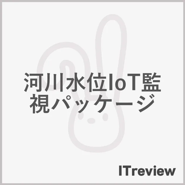 河川水位IoT監視パッケージ