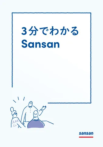 3分でわかるSansan