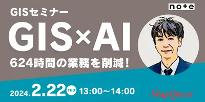 GISセミナー「GIS×AIで、624時間の業務を削減！」