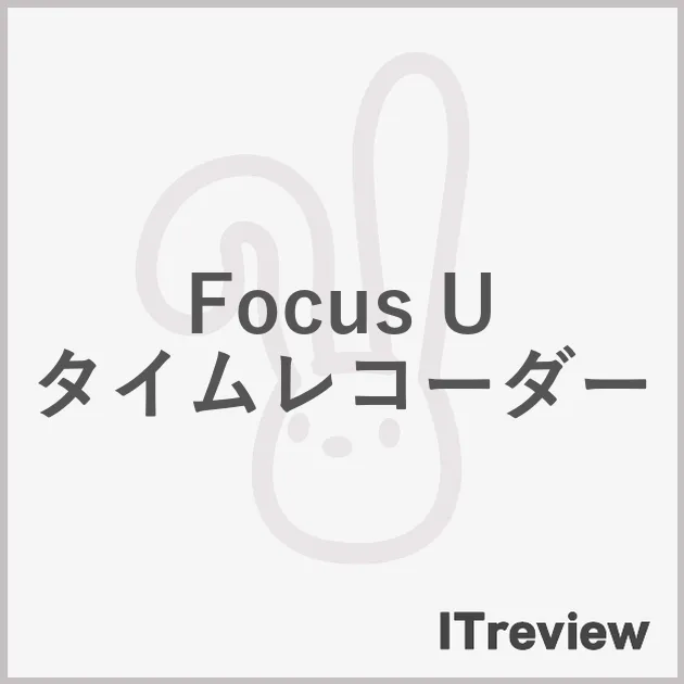 Focus U タイムレコーダー