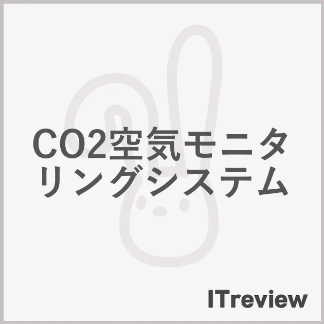 CO2空気モニタリングシステム