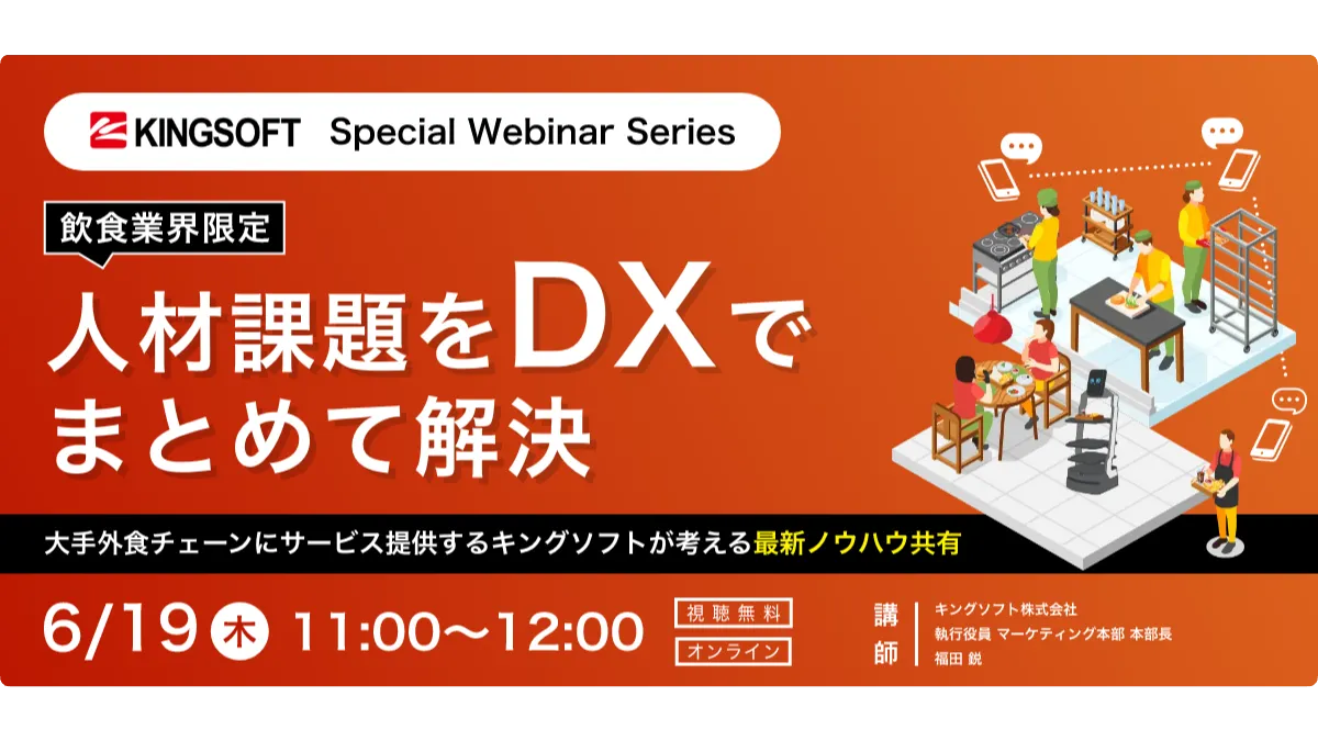 【飲食業界限定】人材課題をDXでまとめて解決！