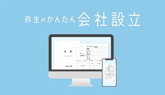 弥生のかんたん会社設立