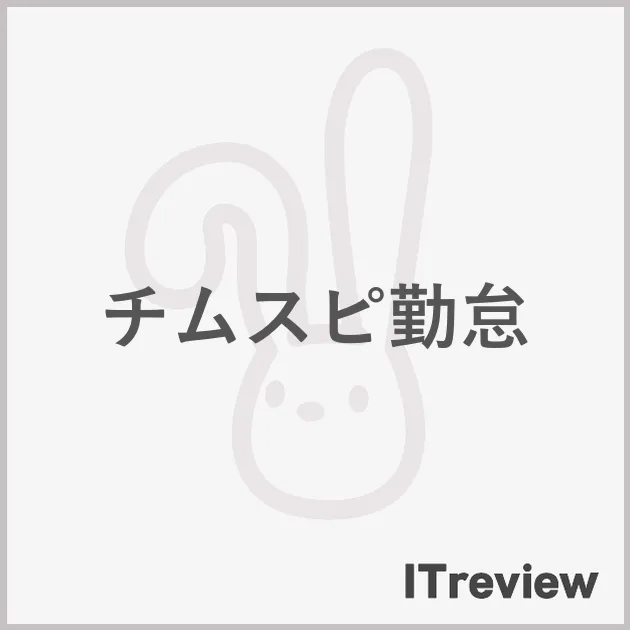 チムスピ勤怠