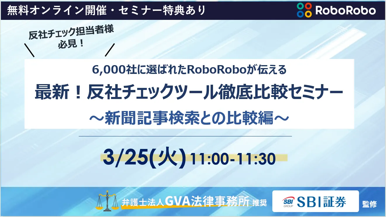 最新！反社チェックツール徹底比較セミナー ～新聞記事検索との比較編～