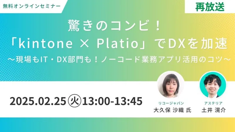 驚きのコンビ！「kintone × Platio」でDXを加速 ～ノーコード業務アプリ活用のコツ～