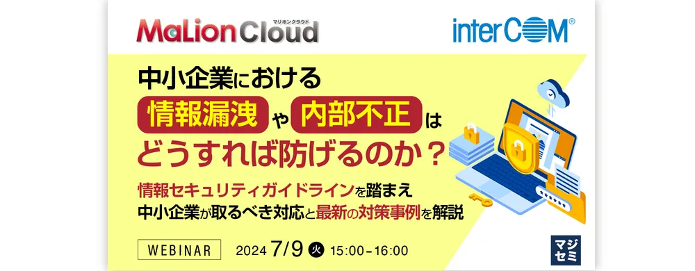 中小企業における情報漏洩や内部不正はどうすれば防げるのか？