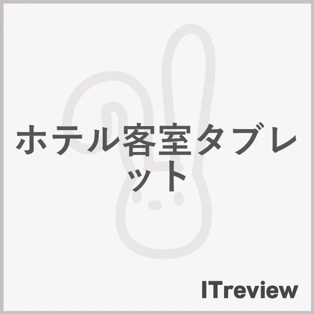 ホテル客室タブレット