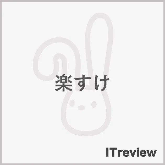 楽すけ