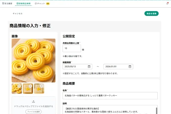 【売り手】逸品登録