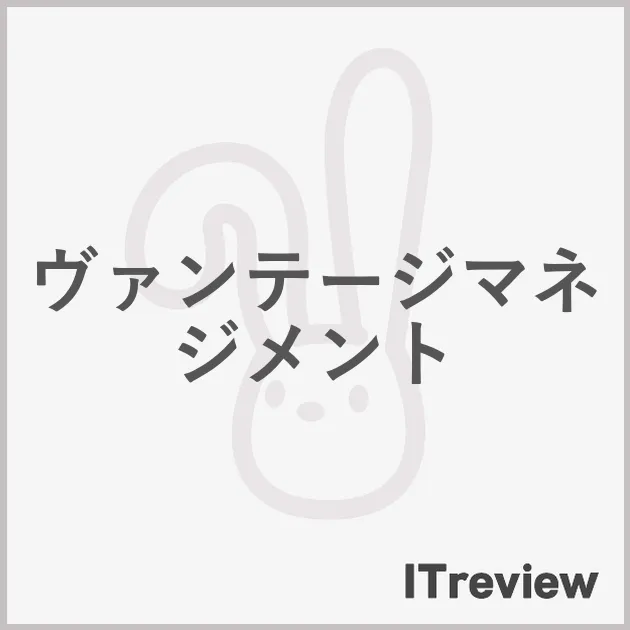 ヴァンテージマネジメント